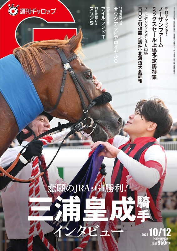 週刊Gallop」2025年10月12日号 | サンスポe-shop