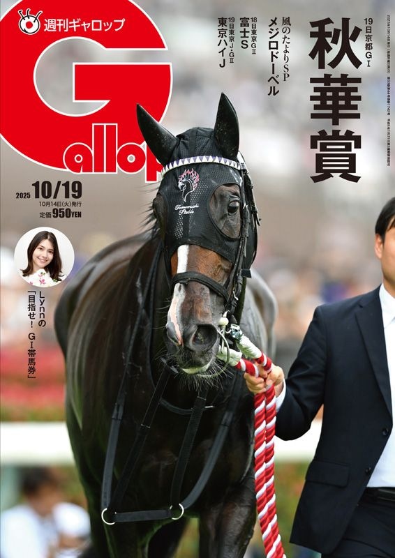 「週刊Gallop」2025年10月19日号