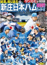 「紙面で振り返る新庄北海道日本ハムファイターズ」~サンスポ特別版
