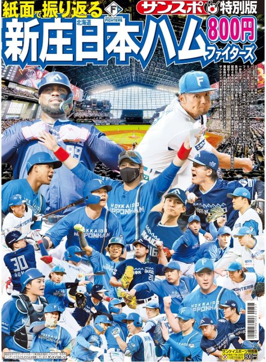 「紙面で振り返る新庄北海道日本ハムファイターズ」～サンスポ特別版