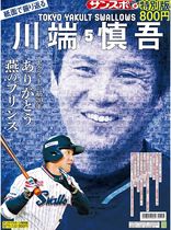 「紙面で振り返る川端慎吾」～サンスポ特別版～