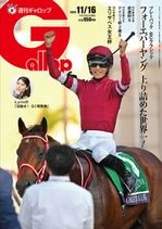 「週刊Gallop」2025年11月16日号