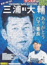 「紙面で振り返る三浦大輔監督」～サンスポ特別版～