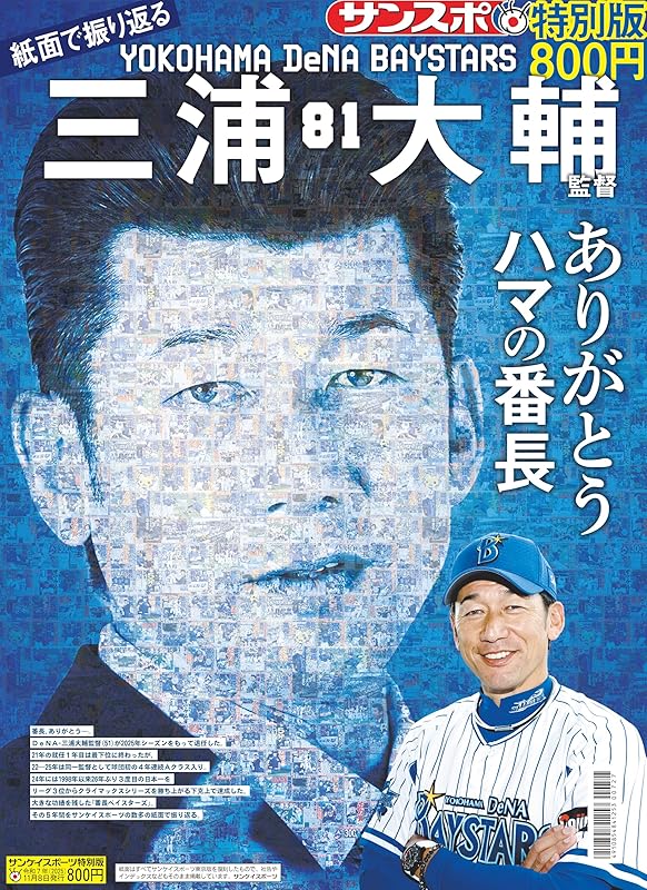 紙面で振り返る三浦大輔監督」～サンスポ特別版～ | サンスポe-shop