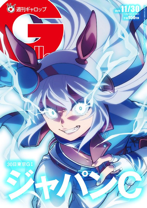 週刊Gallop」2025年11月30日号 | サンスポe-shop
