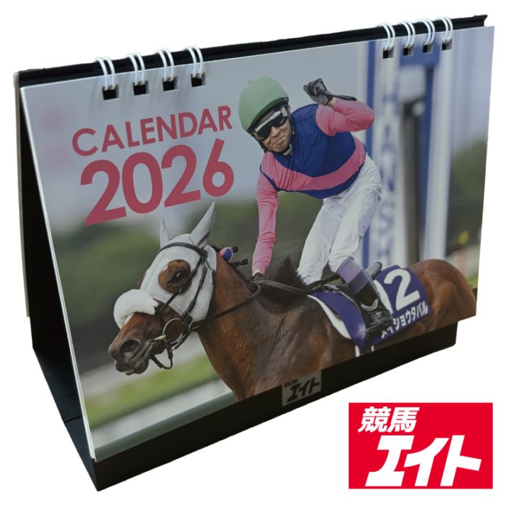 2026年 競馬エイト卓上カレンダー