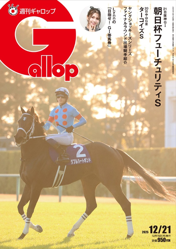 週刊Gallop」2025年12月21日号 | サンスポe-shop