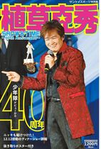 サンケイスポーツ特別版「植草克秀　ＳＨＯＷ＆ＴＩＭＥ～４０ｔｈ　Ａｎｎｉｖｅｒｓａｒｙ～」