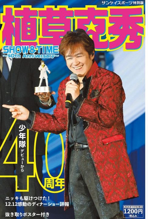 サンケイスポーツ特別版「植草克秀　ＳＨＯＷ＆ＴＩＭＥ～４０ｔｈ　Ａｎｎｉｖｅｒｓａｒｙ～」