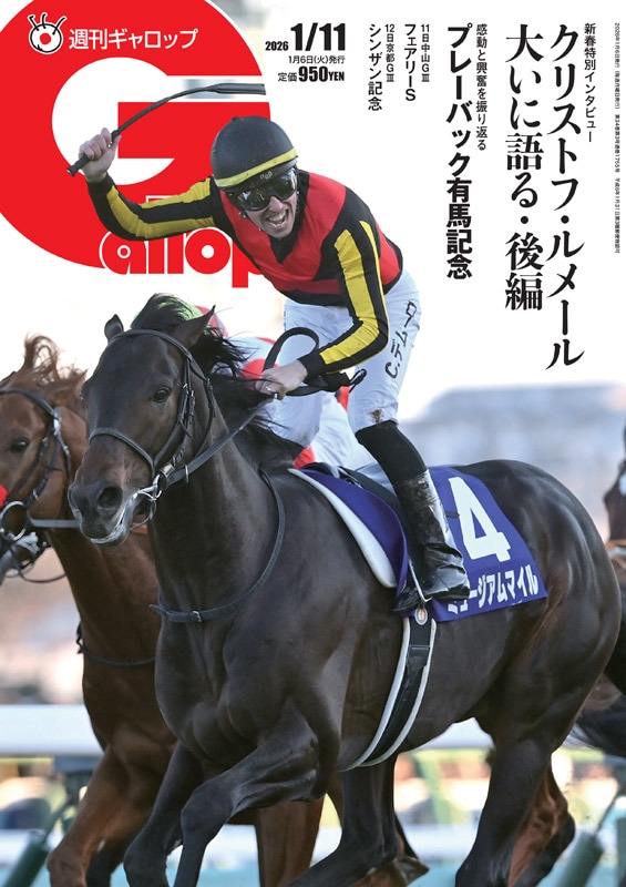 「週刊Gallop」2026年1月11日号