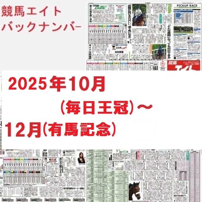 競馬エイトバックナンバー（2025年10～12月）毎日王冠～有馬記念