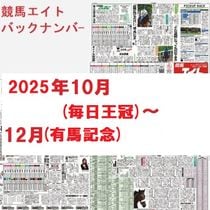 競馬エイトバックナンバー（2025年10～12月）毎日王冠～有馬記念