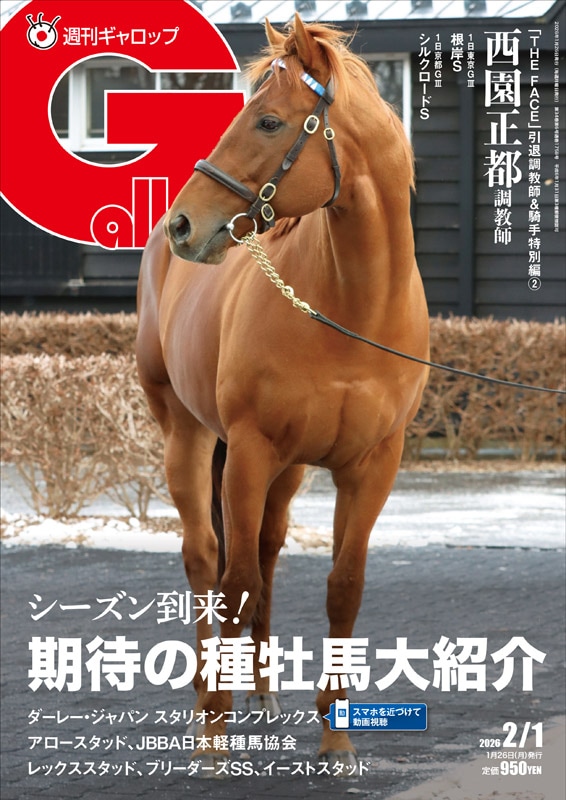 「週刊Gallop」2026年2月1日号