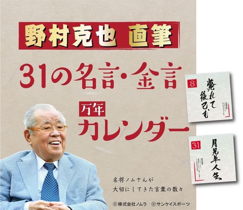 野村克也直筆 31の名言・金言万年カレンダー