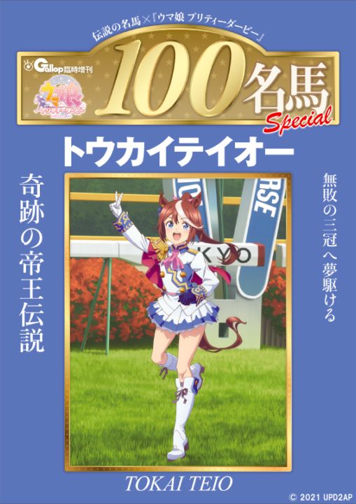 週刊100名馬✕ウマ娘 トウカイテイオー