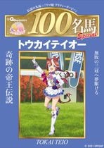 週刊100名馬✕ウマ娘 トウカイテイオー | サンスポe-shop