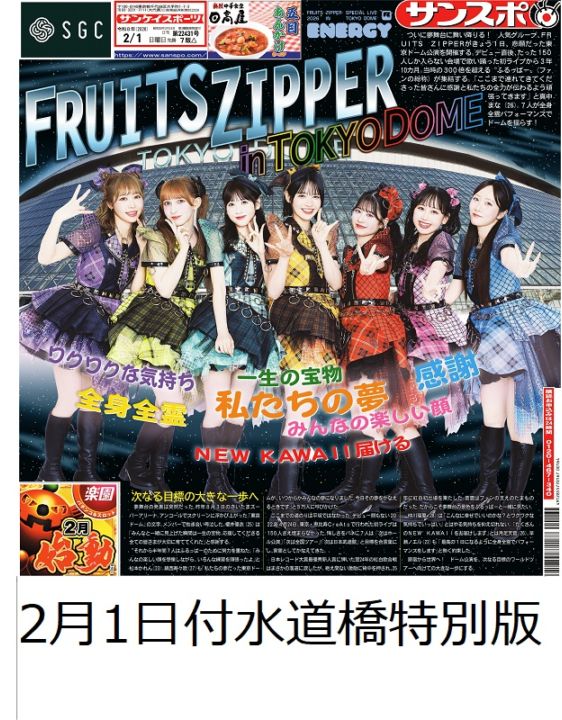 FRUITS ZIPPER：サンスポ紙面水道橋特別版