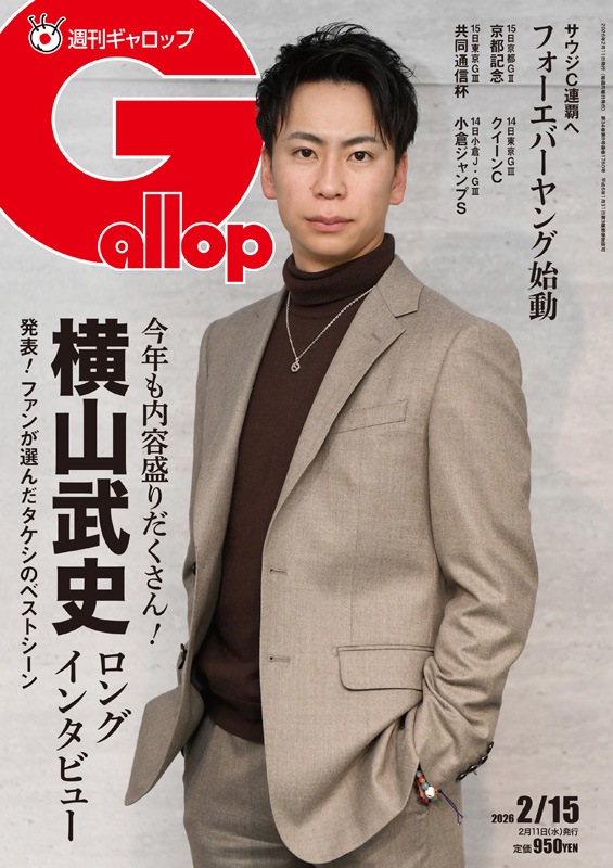 「週刊Gallop」2026年2月15日号