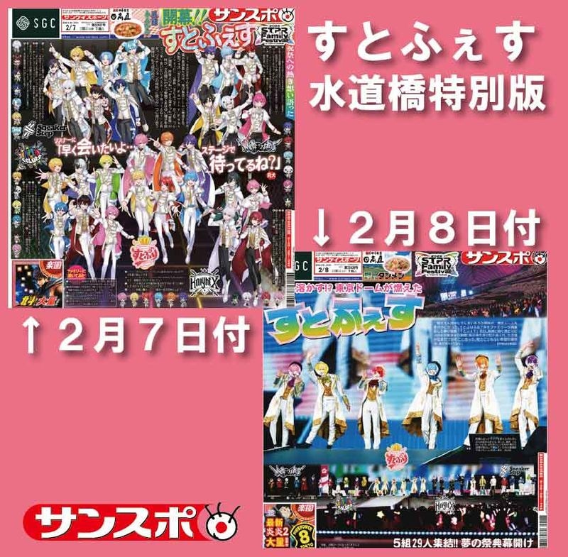 すとふぇす水道橋特別版2部セット】2/7・8付サンケイスポーツ