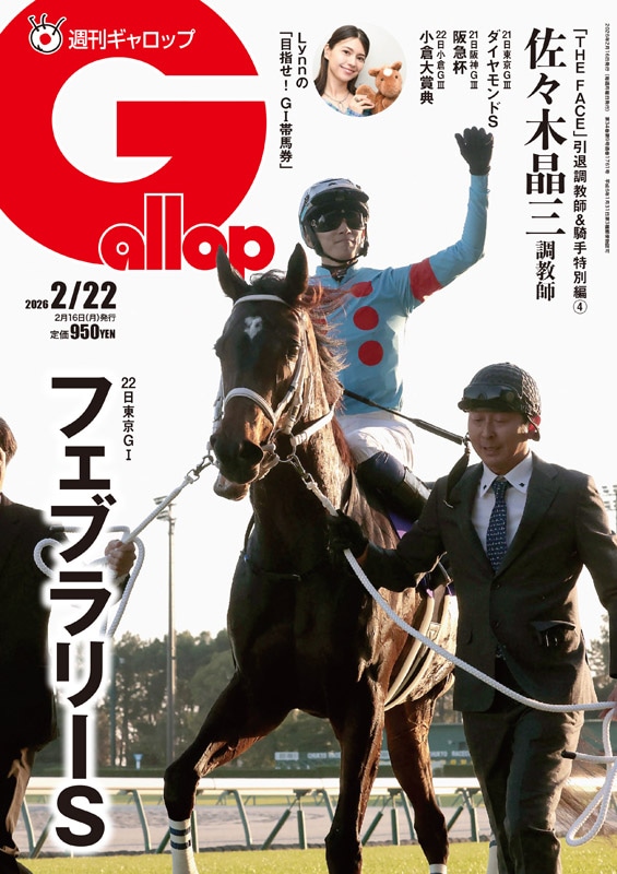 週刊Gallop」2026年2月22日号 | サンスポe-shop