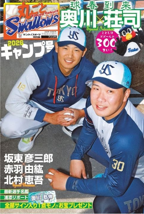 「丸ごとスワローズ」2026キャンプ号