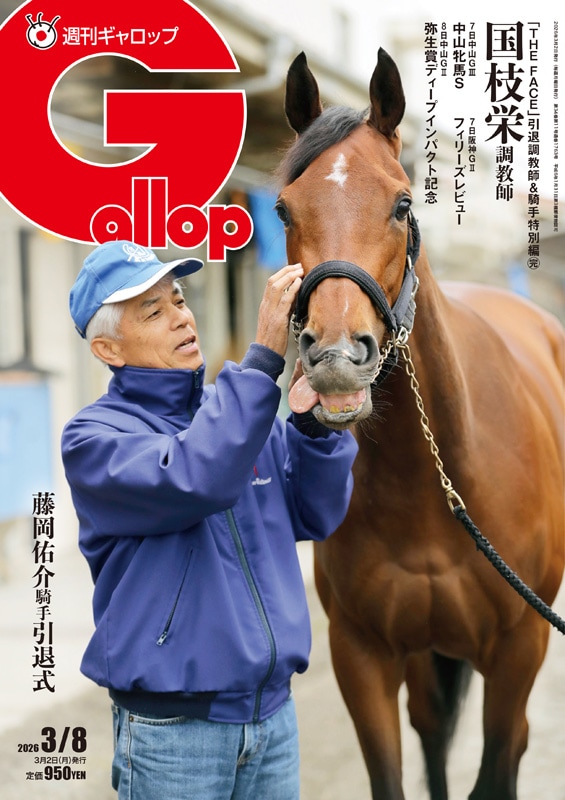 「週刊Gallop」2026年3月8日号