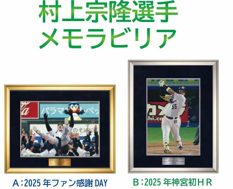産経オリジナル村上宗隆選手メモラビリア