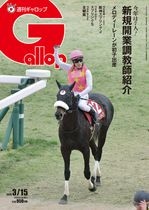 「週刊Gallop」2026年3月15日号