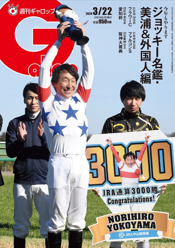 「週刊Gallop」2026年3月22日号