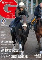 「週刊Gallop」2026年3月29日号