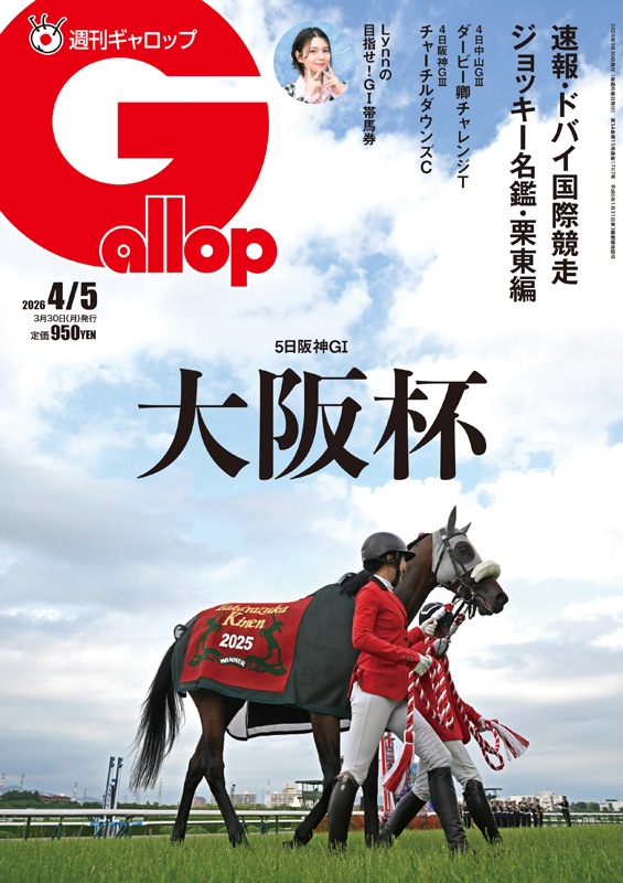 「週刊Gallop」2026年4月5日号