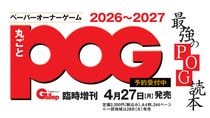 丸ごとPOG2026～2027
