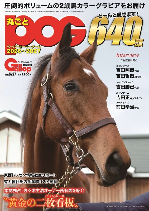 週刊Gallop丸ごとPOG 12冊セット 丸ごとPOG2026～2027 | サンスポe-shop