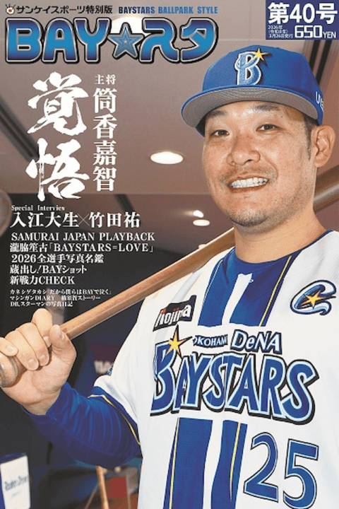 「BAY☆スタ」第40号