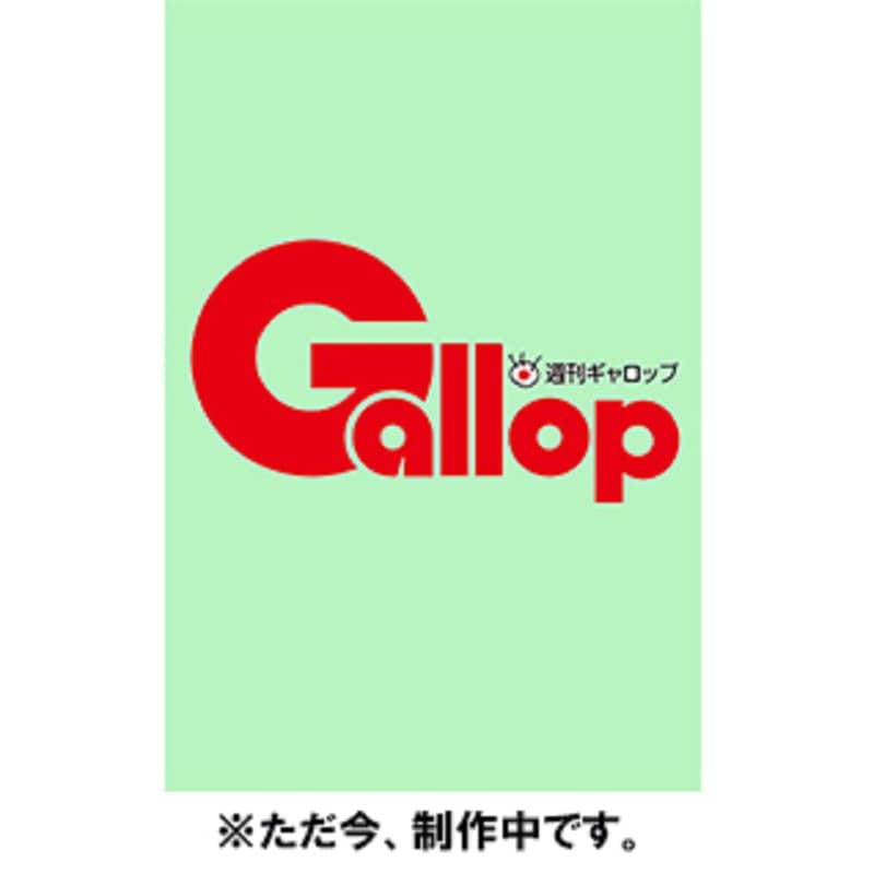 「週刊Gallop」2026年4月19日号