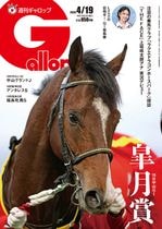 「週刊Gallop」2026年4月19日号