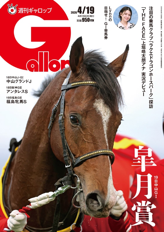 週刊Gallop」2026年4月19日号 | サンスポe-shop
