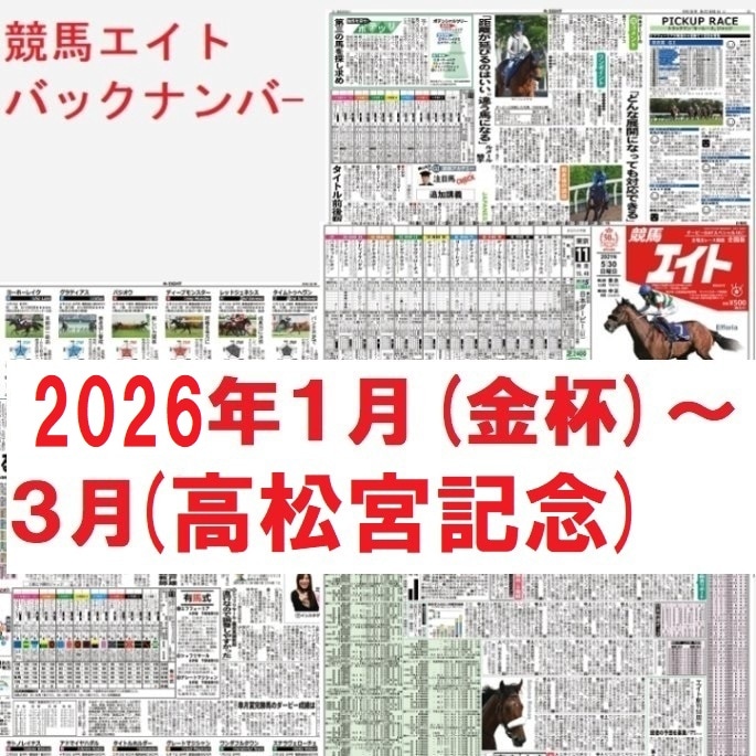 競馬エイトバックナンバー（２０２６年1～３月）中山金杯～高松宮記念