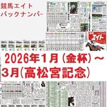 競馬エイトバックナンバー（２０２６年1～３月）中山金杯～高松宮記念