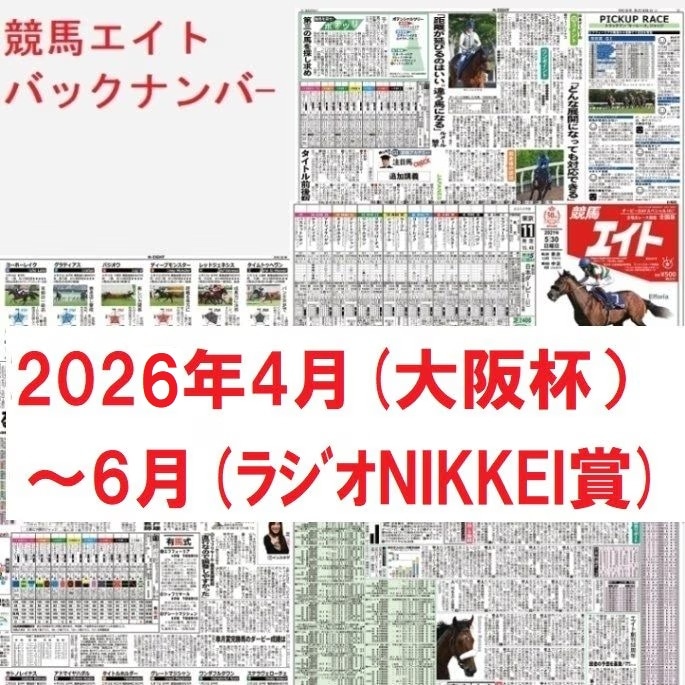 競馬エイトバックナンバー（2026年4～6月）大阪杯～ﾗｼﾞｵNIKKEI賞