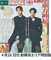 6/24～26東方神起 大特集】(日別) | サンスポe-shop