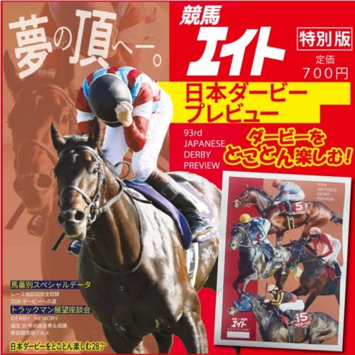 日本ダービープレビュー