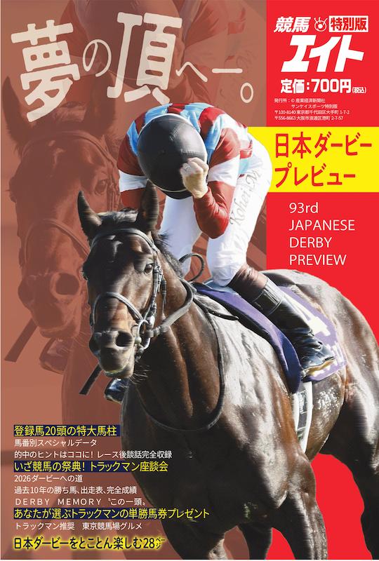 日本ダービープレビュー