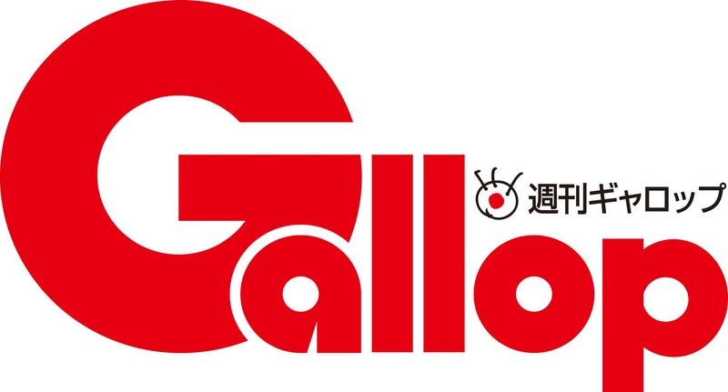 「週刊Gallop」2026年5月24日号