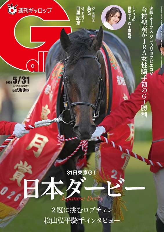 「週刊Gallop」2026年5月31日号