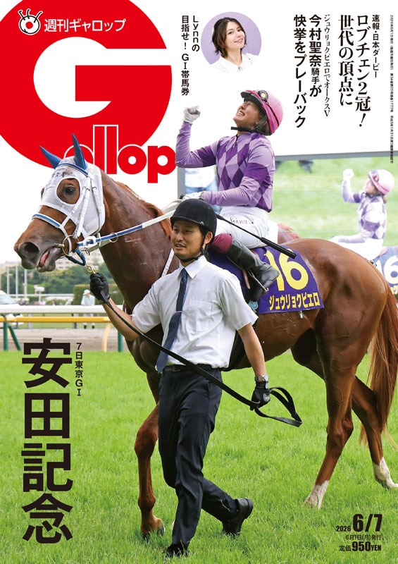 創刊 100名馬 Gallop 特別版 週刊Gallop」2026年6月7日号 | サンスポe-shop