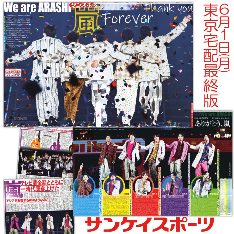 嵐ラストライブ6月1日付サンケイスポーツ（東京宅配最終版