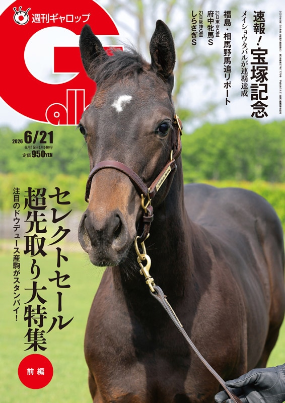 週刊Gallop」2026年6月21日号 | サンスポe-shop