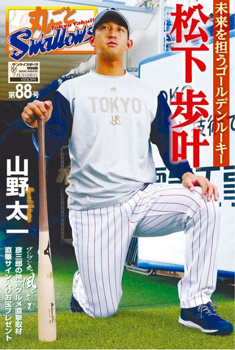 「丸ごとスワローズ」第88号