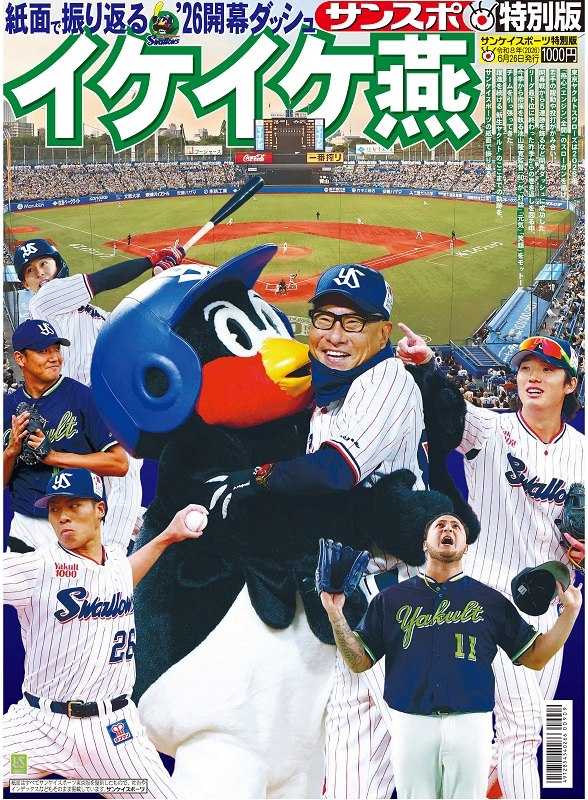 「紙面で振り返るヤクルト’26 開幕ダッシュ イケイケ燕」～サンスポ特別版～